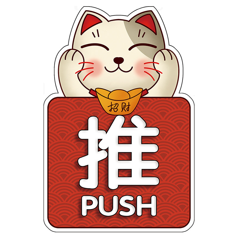 2025新款推拉门贴提示牌双面玻璃门贴纸开门提示贴拉字门贴招财猫饭店店铺门口装饰防撞标识牌广告贴纸自粘