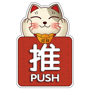 推拉门贴玻璃门提示门贴纸双面高级推拉门提示牌指示牌开门提示贴招财猫饭店店铺门口装饰防撞标识牌拉字门贴