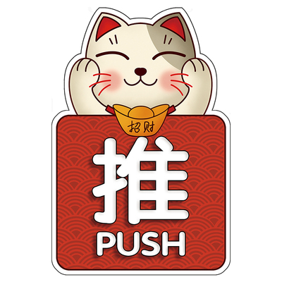 亚克力招财猫拉推玻璃门贴