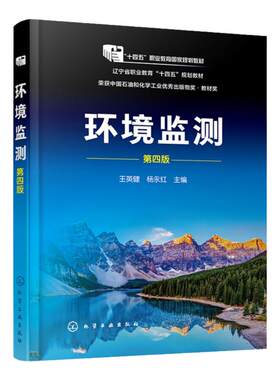 环境监测 王英健 第四版 环境监测工作概述 水和污水监测 大气和废气监测 噪声监测 高职高专环境保护类 分析检验技术等专业教材