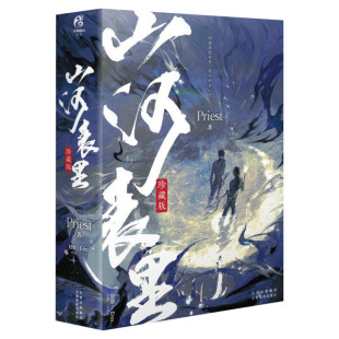 【新华文轩】山河表里全套2册 Priest著 奇幻冒险青春正版青春小说