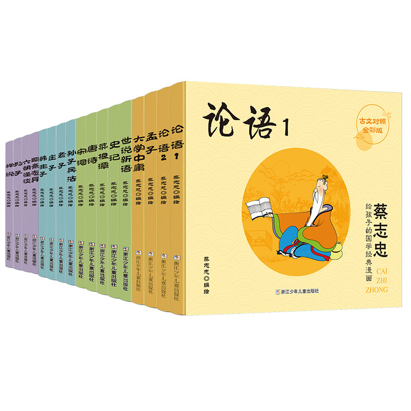 蔡志忠孩子国学经典漫画全套17册