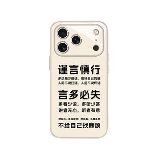 谨言慎行适用苹果17手机壳iphone16pro简约文字15promax情侣14plus不要说话13mini个性12新款11玻璃xs/xr/8/7