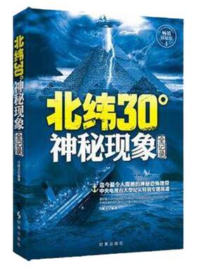 正版 现货 北纬30°神秘现象全纪录 未解之谜 少儿百科全书知识儿童探索发现 科普读物书 北纬30度历史文明未解之谜全记录
