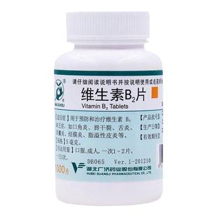 维生素B2片5mg*100片正品旗舰店口角炎唇干裂舌炎VB2片妙手济维他