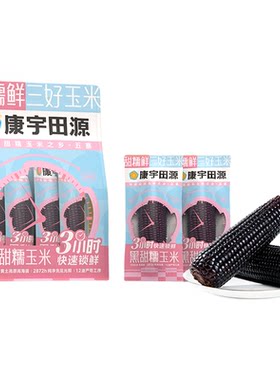 康宇田源黑甜糯玉米非转基因