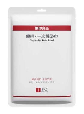 无印良品一次性浴巾敏感肌适用