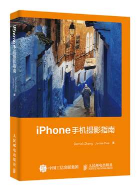 iPhone手机摄影指南 相机使用操作设置教程ios镜头曝光用光对焦构图后期修图软件app视频拍摄剪辑制作人民邮电出版社
