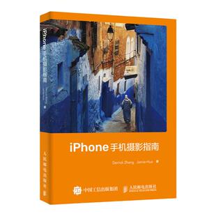 iPhone手机摄影指南 相机使用操作设置教程ios镜头曝光用光对焦构图后期修图软件app视频拍摄剪辑制作人民邮电出版社