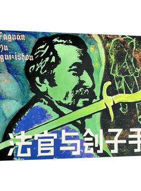 法官与刽子手 32开精装连环画小人书 天津人美新书