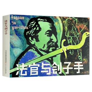 法官与刽子手 32开精装连环画小人书 天津人美新书