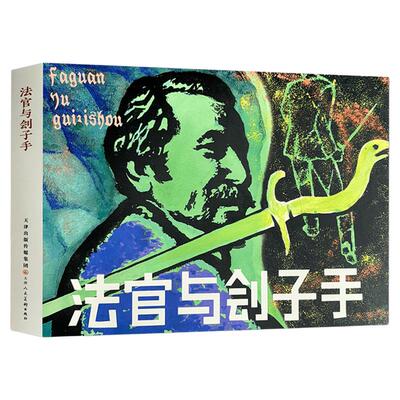 法官与刽子手 32开精装连环画小人书 天津人美新书