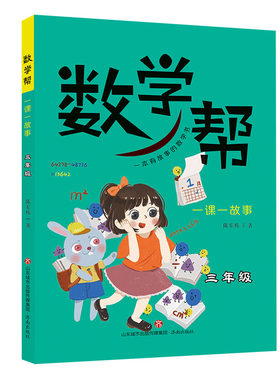 数学一课故事陈东栋正版书籍