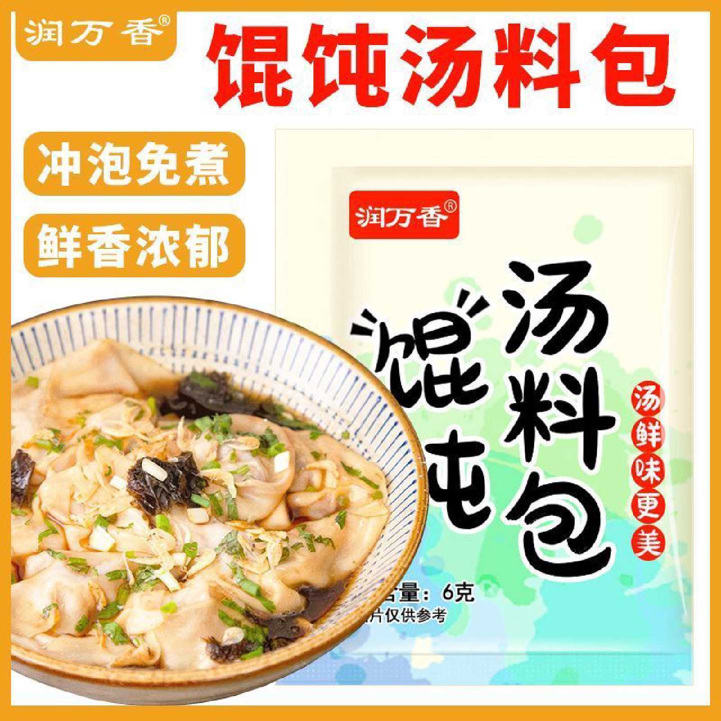 润万香馄饨汤料包紫菜虾皮汤速食汤水饺云吞面料包小包装混沌汤料