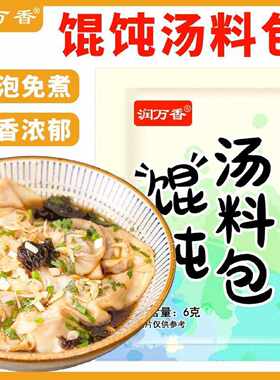 润万香馄饨汤料包紫菜虾皮汤速食汤水饺云吞面料包小包装混沌汤料