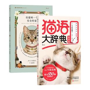后浪正版现货 如何养好一只猫 猫语大辞典新修版 宠物饲养大全任选 给猫咪一个安全的家 猫咪行为猫语速成法则 猫奴福音书科普百科