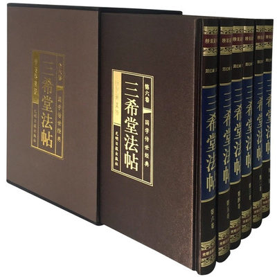 完整无删减】三希堂法帖全套6册