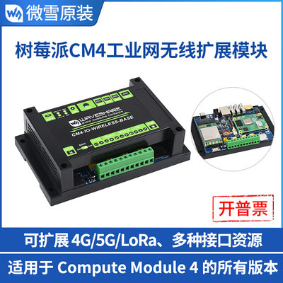 微雪 树莓派CM4 计算模块 工业扩展模块5G/4G扩展板模块 M.2接口