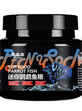 佩尼森迷你鹦鹉鱼专用饲料