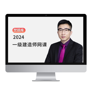 2026一级建造师建筑工程实务一建教材精讲班周超视频网络课程题库