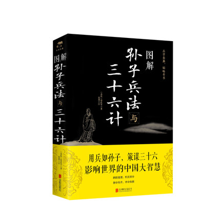 图解孙子兵法与三十六计 (春秋)孙武 正版书籍 新华书店 图解注释注解全新解读策略兵法智慧计谋兵书 增加商业案例解析实用谋略