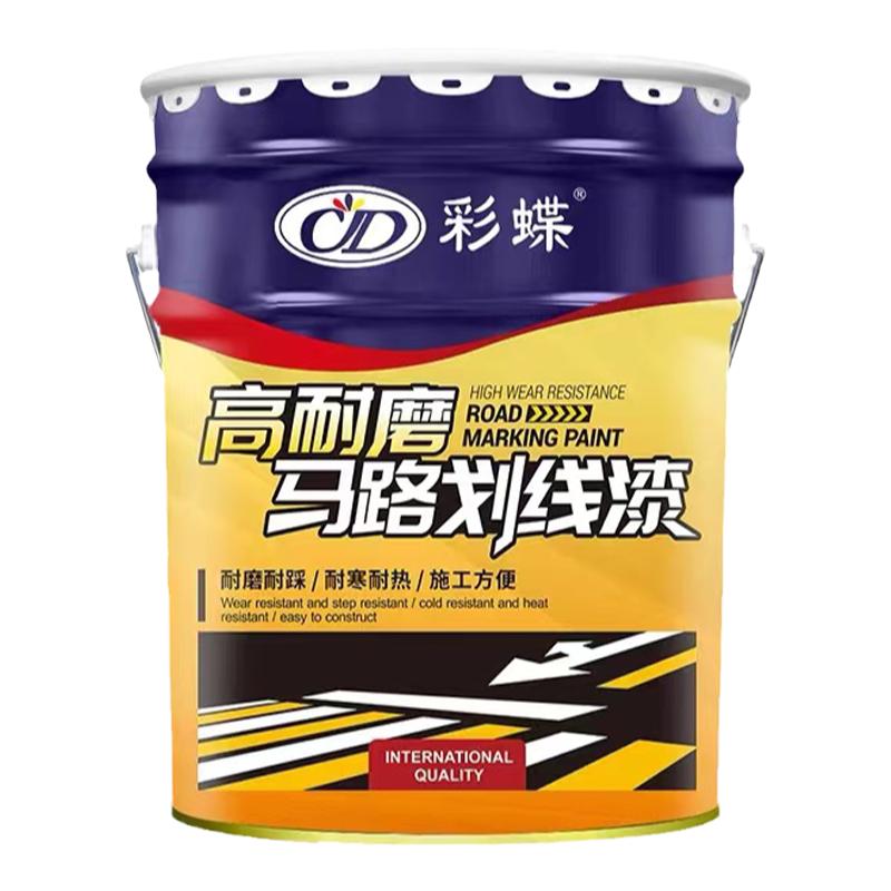 彩蝶划线漆地坪漆水泥地面漆球场马路黄色油漆停车位道路标线漆