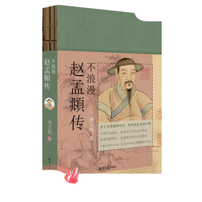当当网 不浪漫：赵孟頫传 周文翰 清华大学出版社  谨以此书纪念赵孟頫逝世700周年 前朝王孙的荣辱纠结 书画巨擘的无奈隐衷