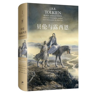 贝伦与露西恩：精装插图本 [英]J.R.R.托尔金 著; 外国小说集  《霍比特人》《魔戒》作者托尔金爱情诗篇 世纪文景