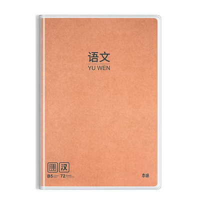 晨光B5本味笔记本全科目胶套本