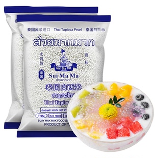 水妈妈泰国进口 白西米芋圆杨枝甘露西米露水果配料原料500g