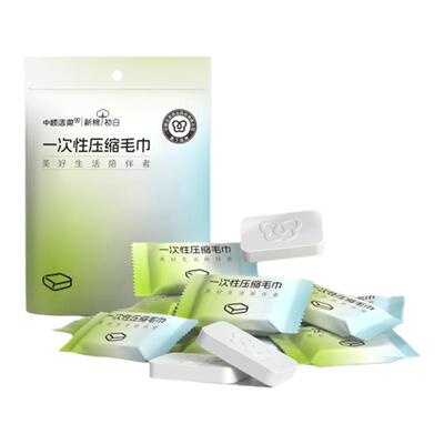 【洁柔】加厚压缩毛巾20粒