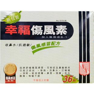 【自营】中国香港幸福伤风素36片感冒发烧收流鼻水头痛鼻塞解热
