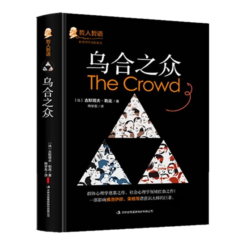 乌合之众大众心理研究 勒庞 乌合之众正版书 人际交往心理学书籍社会心理学入门基础书籍 说话行为沟通生活心理学揭露群体行为本质