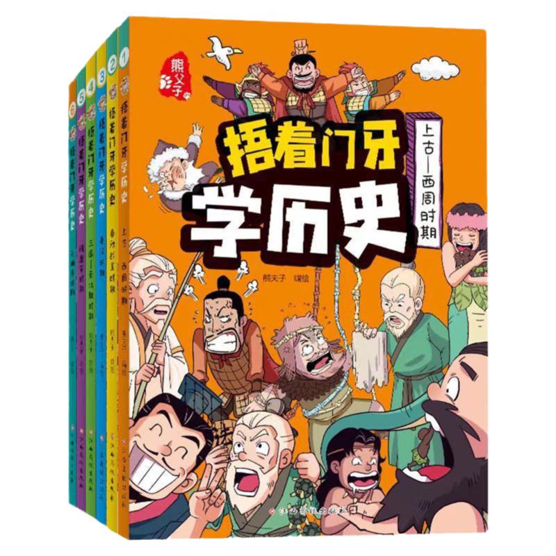捂着门牙学历史漫画书全套6册