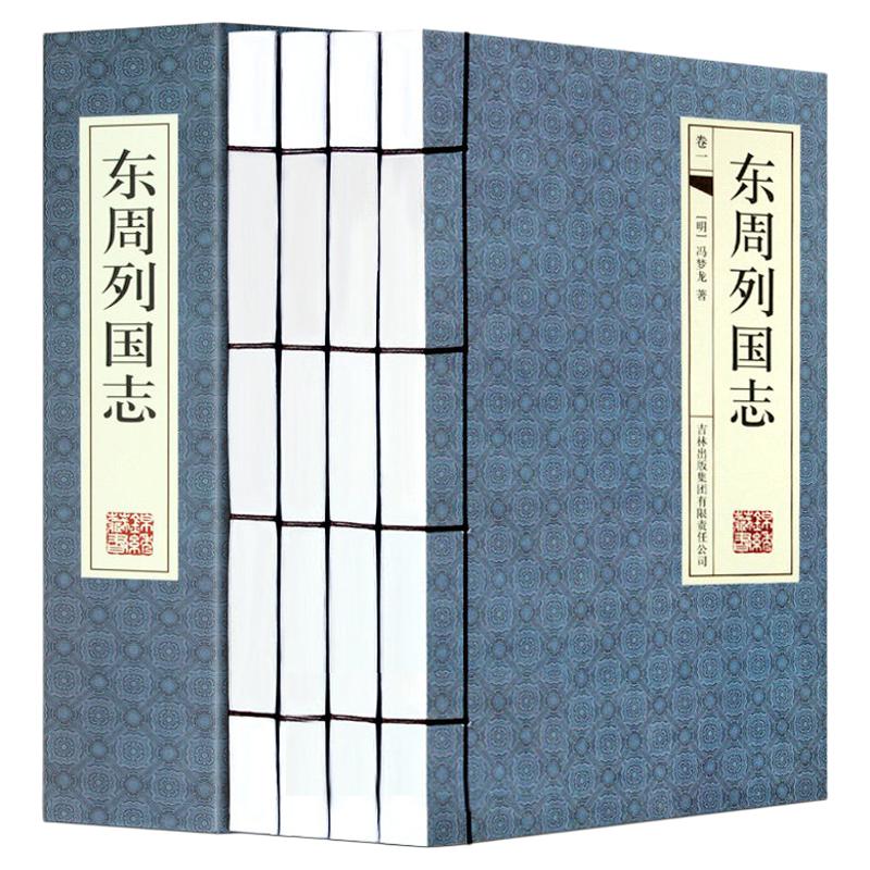 东周列国志 全套4册 简体横排 中国通史 通俗易懂 春秋战国古代长篇故事通俗历史演义小说文学冯梦龙 冯梦龙列国志传 手工线装书