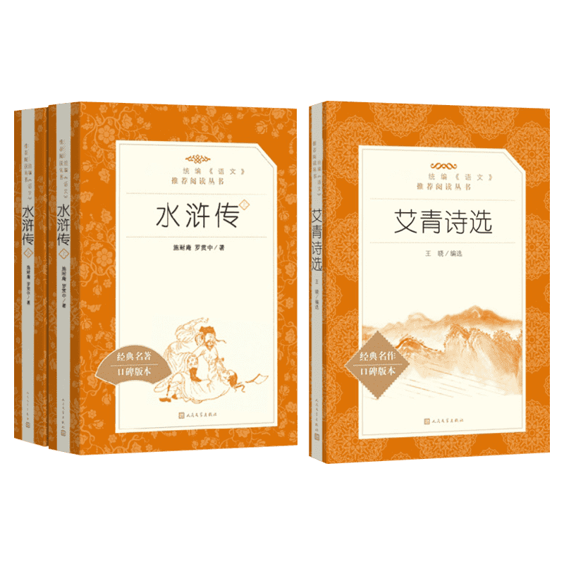 九年水浒传上下册艾青诗选