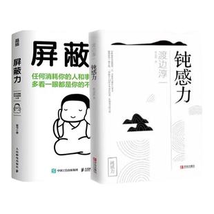 屏蔽力+钝感力 全2册 富书/渡边淳一 著 6大法则35种行动指南 屏蔽力+钝感力+断舍离=人生无敌 停止内耗心理励志 正版书籍