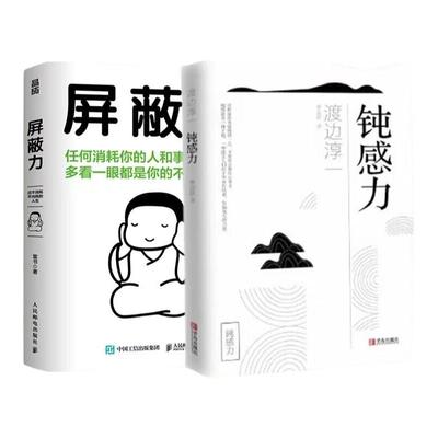 屏蔽力+钝感力 全2册 富书/渡边淳一 著 6大法则35种行动指南 屏蔽力+钝感力+断舍离=人生无敌 停止内耗心理励志 正版书籍