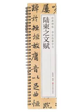 现货正版陆柬之文赋书法临摹字卡