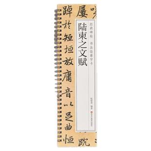 【现货正版】陆柬之文赋字帖全文经典碑帖书法临摹字卡墨迹本近距离高清临帖卡陆柬之行书字帖学生成人初学者入门行书毛笔书法字帖