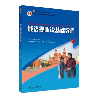 俄语视听说基础教程2 孙玉华 21世纪大学俄语系列教材 北京大学出版社 教程二北大版