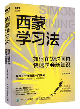 西蒙学习法人民邮电出版社