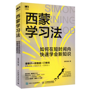 西蒙学习法 如何在短时间内快速学会新知识 友荣方略 人民邮电出版社 正版书籍 新华书店旗舰店文轩官网