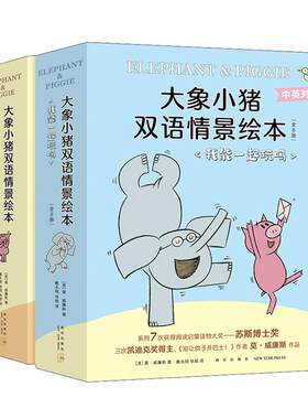 大象小猪双语情景绘本大全集