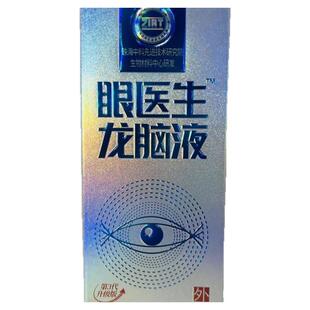 珠海中科院眼医生龙脑液龙脑喷雾眼舒润眼缓解眼睛模糊视力贵州产