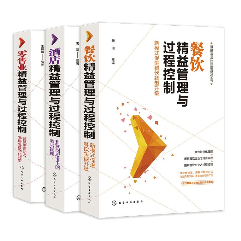 全3册 酒店+零售业+餐饮精益管理与过程控制 精益管理与过程控制实战系列 智慧零售数字化酒店餐饮行业转型升级管理人员参考书籍