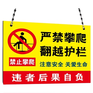 严禁攀爬警示牌禁止攀爬标识牌严禁攀爬翻越护栏警告牌禁止翻越围栏栏杆注意安全攀登警示标语提示牌挂牌定制