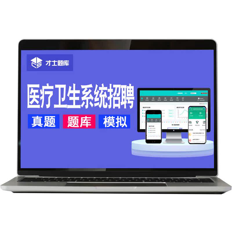 医疗卫生系统公开招聘考试医学检验题库历年真题电子版试题试卷