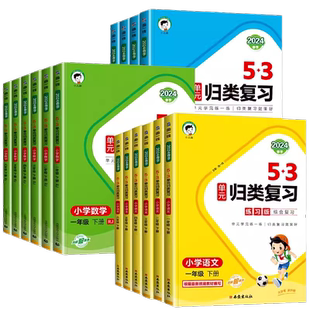 2026新版53单元归类复习小学一年级二年级三年级四年级五年级六年级上册下册语文英语数学人教版总复习五三小儿郎教材同步测试卷