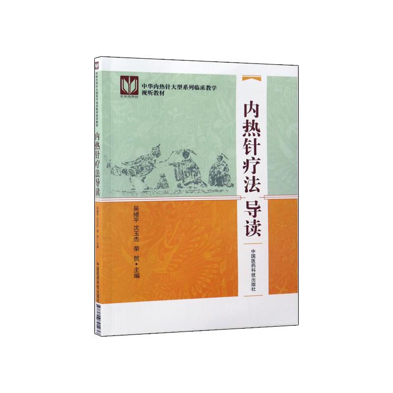 正版现货新品 内热针疗法导读 中华内热针大型系列灵床教学视听教材 吴绪平 沈玉杰 荣贺主编 中国医药科技出版社